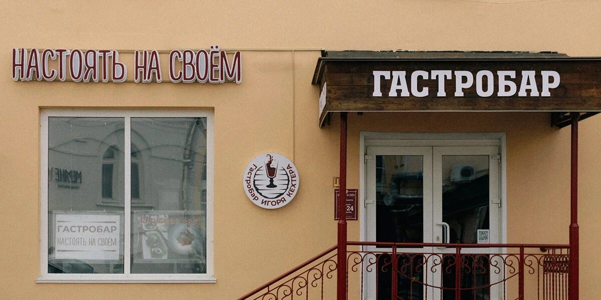 Настоять на&nbsp;своём: настойки и&nbsp;наливки как дело жизни Игоря Кехтера