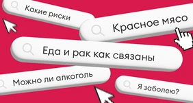 Об онкологии. Как связаны питание и&nbsp;рак и&nbsp;что можно сделать сейчас