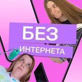 2 недели без&nbsp;интернета: как наши редакторы тренд на&nbsp;цифровой детокс проверяли