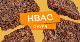 Эксперимент: как сделать домашний квас с&nbsp;нуля