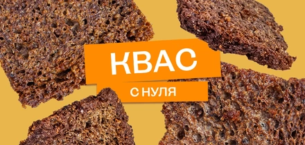 Эксперимент: как сделать домашний квас с&nbsp;нуля