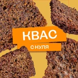 Эксперимент: как сделать домашний квас с&nbsp;нуля