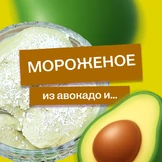 Эксперимент: готовим мороженое из&nbsp;авокадо и&nbsp;не только