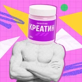 Креатин: что это такое и&nbsp;нужно ли его вам пить