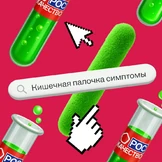 Кишечная палочка — сосед, друг или враг?