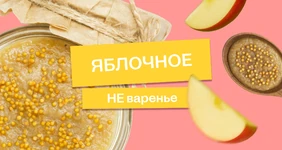 Эксперимент: варим яблочно-медовую горчицу