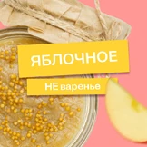 Эксперимент: варим яблочно-медовую горчицу