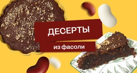 Эксперимент: фасоль на&nbsp;десерт
