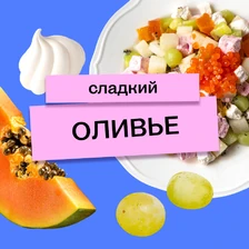 Сладкий оливье от&nbsp;ВкусВилла: десерт, которому позавидовал бы сам Люсьен Оливье