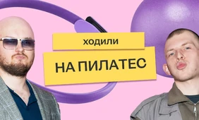 Мы отправили Сашу и&nbsp;Колю на&nbsp;пилатес на&nbsp;реформере — и&nbsp;вот что из&nbsp;этого вышло