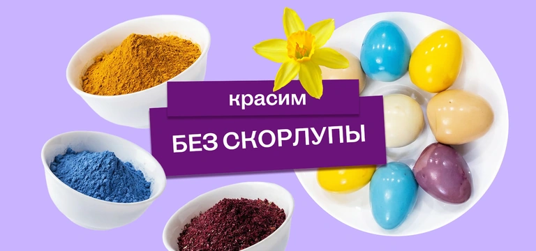 Эксперимент: красим яйца без&nbsp;скорлупы