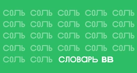 Всё о&nbsp;соли: виды, польза и&nbsp;вред, интересные факты