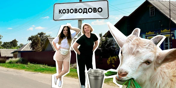 У меня появилась коза. Что делать?