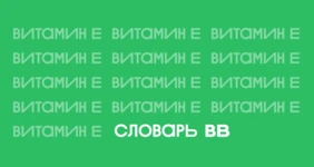 Польза и&nbsp;вред витамина Е