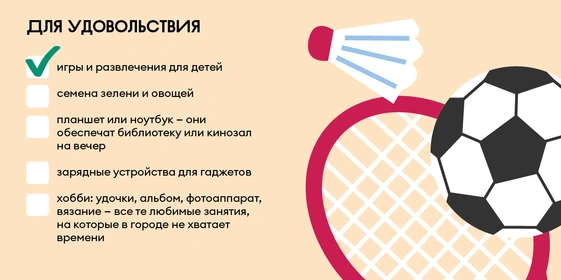 Дачный чек-лист: что взять для&nbsp;комфортного отдыха за&nbsp;городом